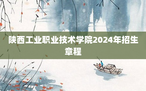 陕西工业职业技术学院2024年招生章程