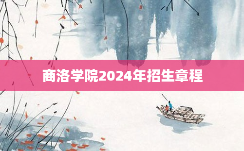 商洛学院2024年招生章程