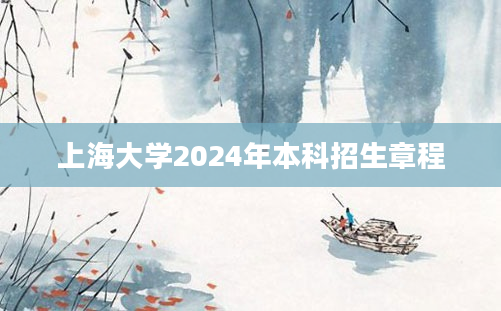 上海大学2024年本科招生章程