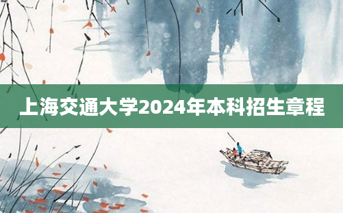 上海交通大学2024年本科招生章程