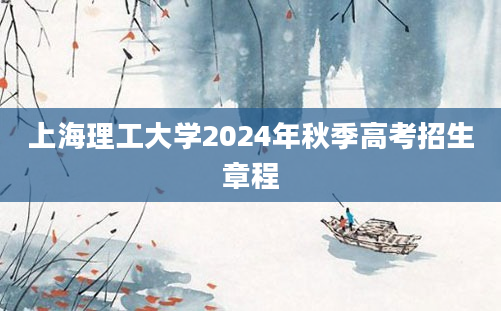 上海理工大学2024年秋季高考招生章程