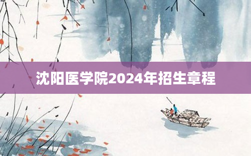 沈阳医学院2024年招生章程