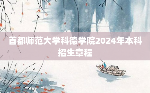 首都师范大学科德学院2024年本科招生章程