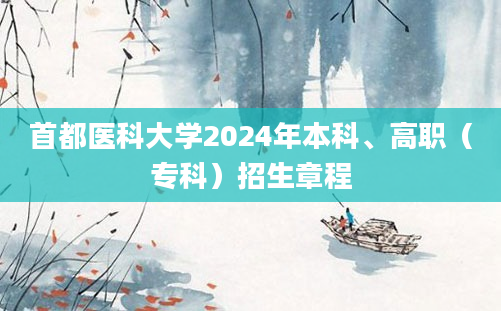 首都医科大学2024年本科、高职（专科）招生章程