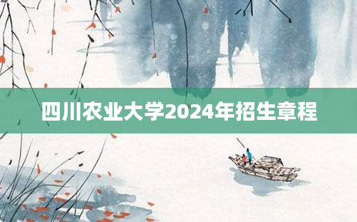 四川农业大学2024年招生章程