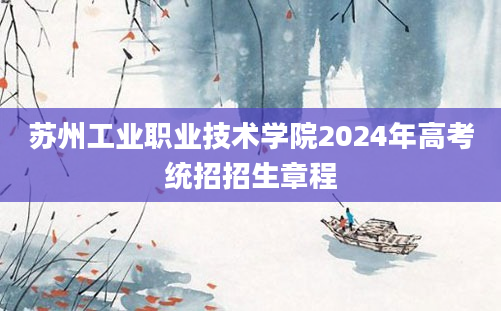 苏州工业职业技术学院2024年高考统招招生章程