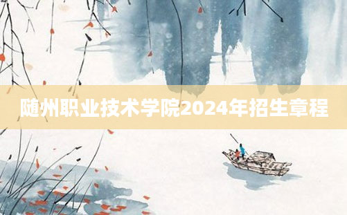 随州职业技术学院2024年招生章程