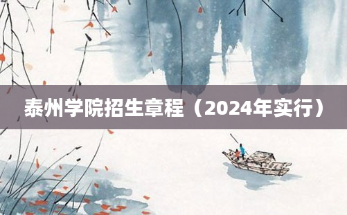 泰州学院招生章程（2024年实行）