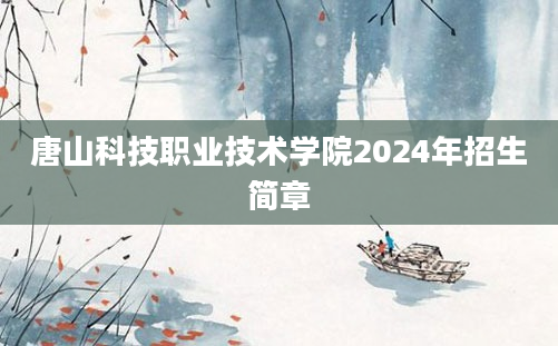 唐山科技职业技术学院2024年招生简章