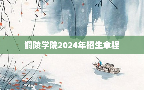 铜陵学院2024年招生章程