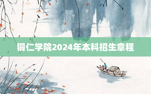 铜仁学院2024年本科招生章程