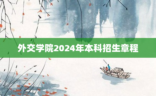 外交学院2024年本科招生章程