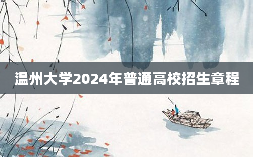 温州大学2024年普通高校招生章程