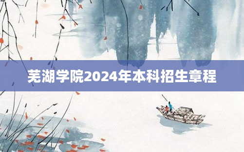 芜湖学院2024年本科招生章程