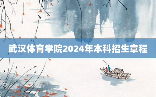 武汉体育学院2024年本科招生章程