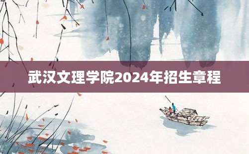 武汉文理学院2024年招生章程