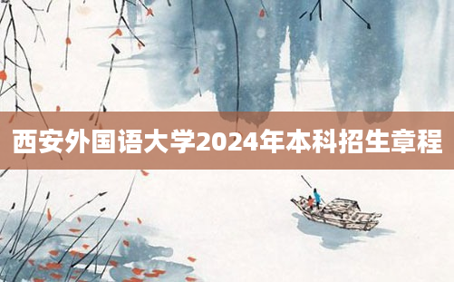 西安外国语大学2024年本科招生章程