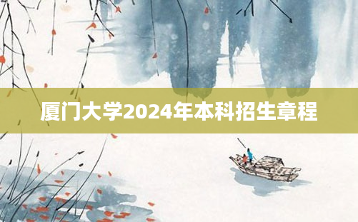 厦门大学2024年本科招生章程