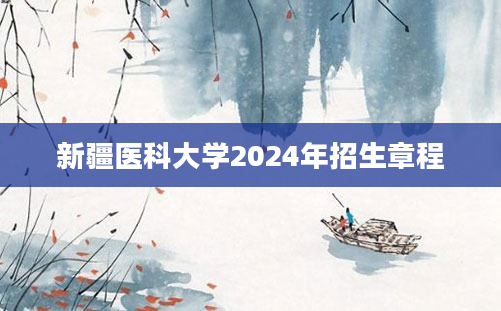 新疆医科大学2024年招生章程