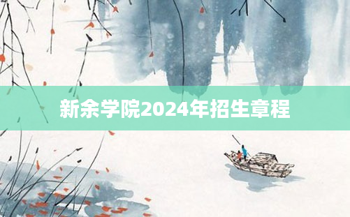 新余学院2024年招生章程