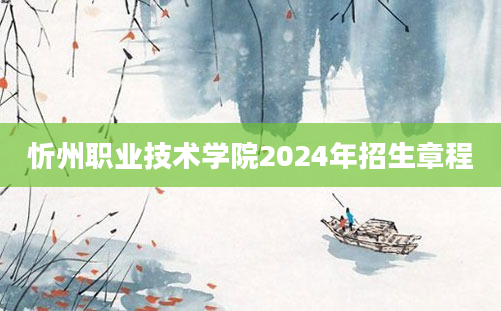 忻州职业技术学院2024年招生章程