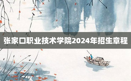 张家口职业技术学院2024年招生章程