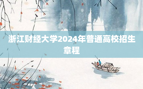 浙江财经大学2024年普通高校招生章程