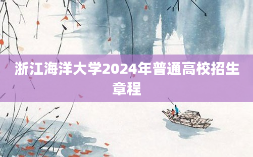 浙江海洋大学2024年普通高校招生章程