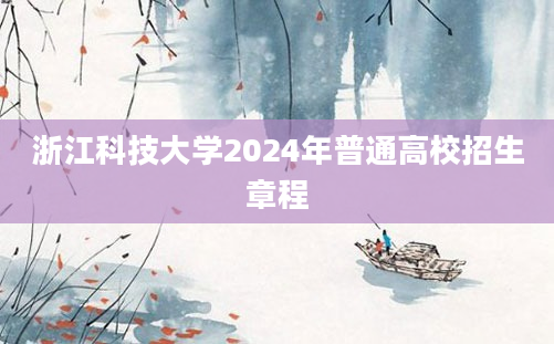 浙江科技大学2024年普通高校招生章程