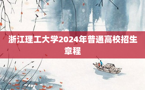 浙江理工大学2024年普通高校招生章程