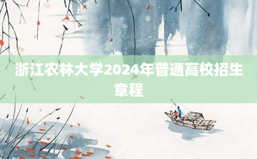 浙江农林大学2024年普通高校招生章程