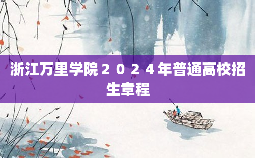 浙江万里学院２０２４年普通高校招生章程