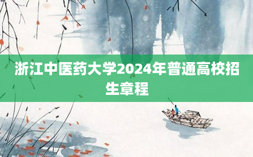 浙江中医药大学2024年普通高校招生章程