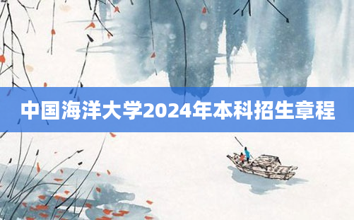 中国海洋大学2024年本科招生章程