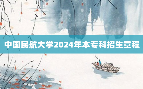 中国民航大学2024年本专科招生章程