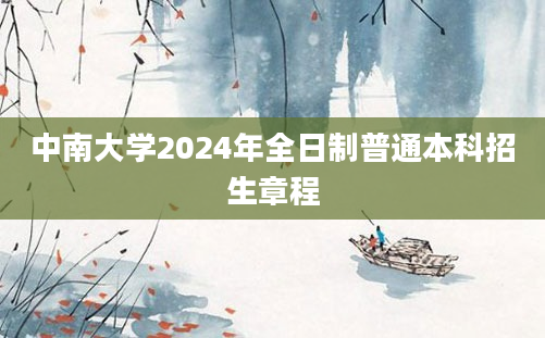 中南大学2024年全日制普通本科招生章程