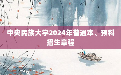 中央民族大学2024年普通本、预科招生章程