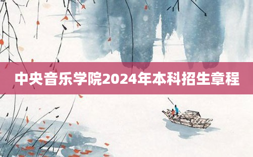 中央音乐学院2024年本科招生章程