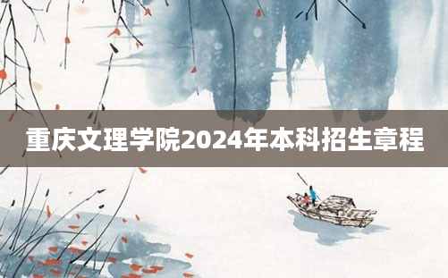 重庆文理学院2024年本科招生章程