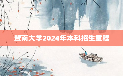 暨南大学2024年本科招生章程