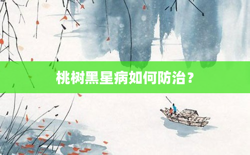 桃树黑星病如何防治？