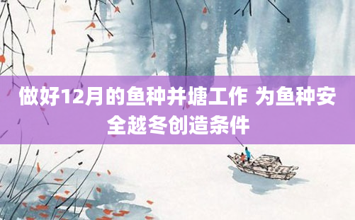 做好12月的鱼种并塘工作 为鱼种安全越冬创造条件