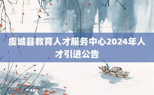 虞城县教育人才服务中心2024年人才引进公告